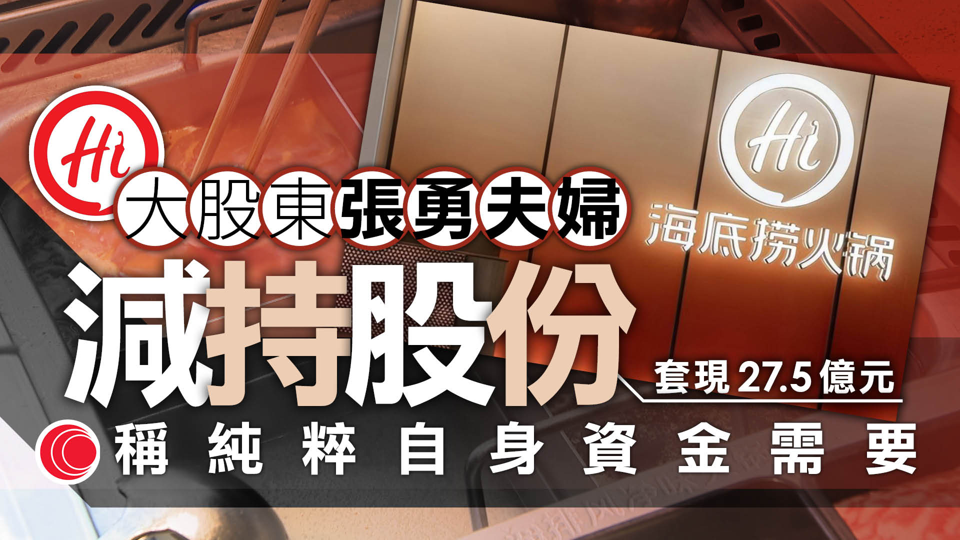 海底撈被首席執行官張勇及妻子減持套現27.5億元