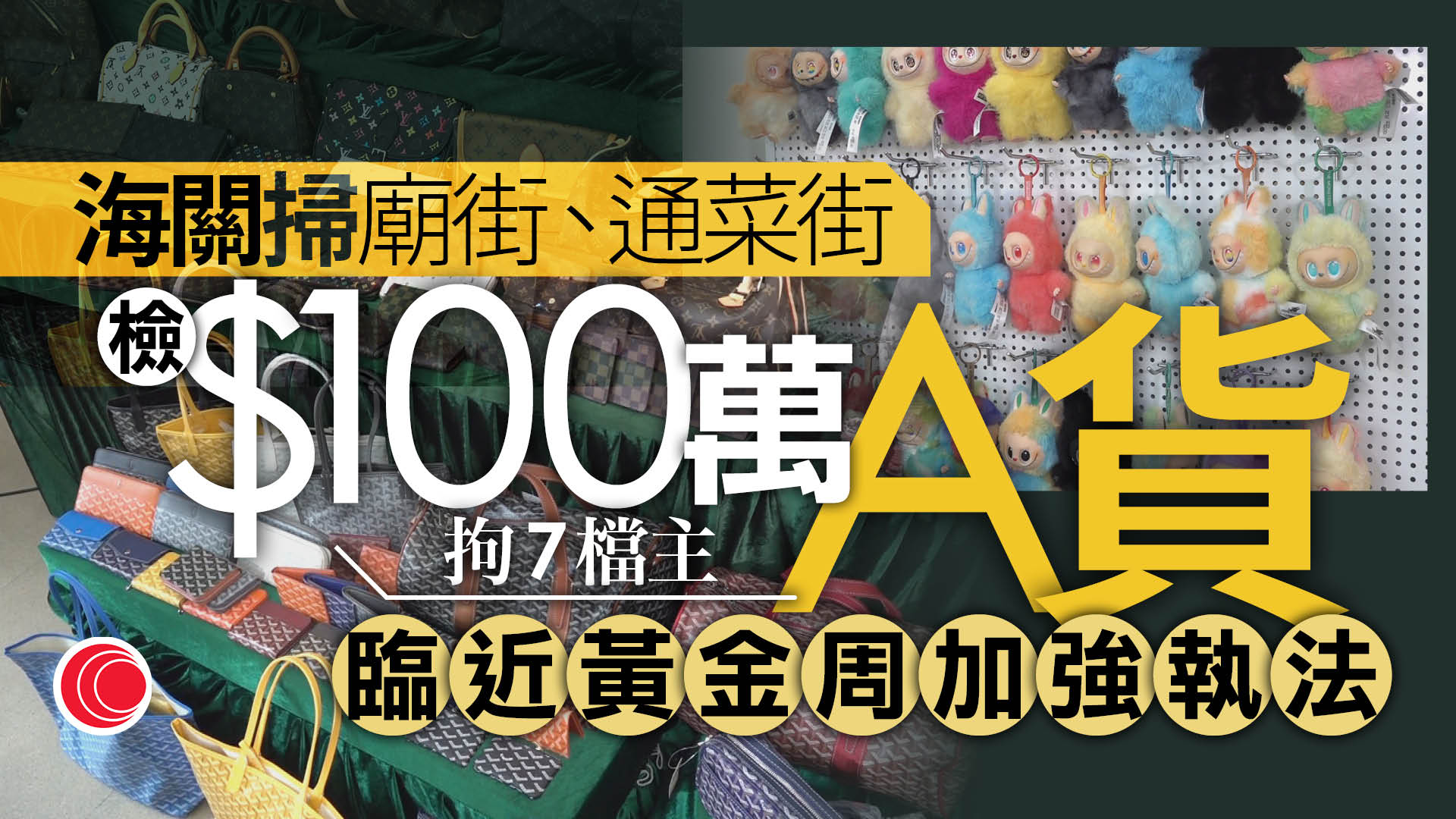 海關掃蕩廟街、通菜街檢3100件冒牌貨　包括假Labubu及名牌手袋　拘7檔主