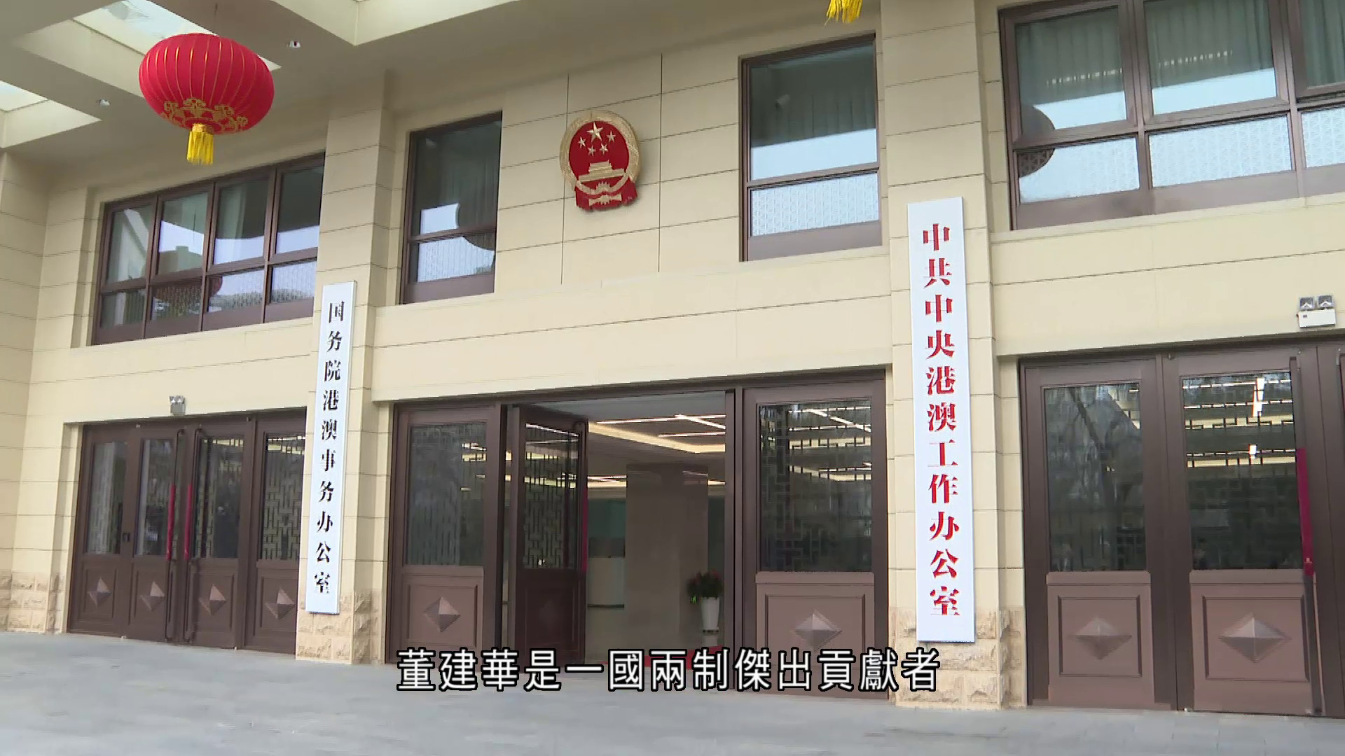 董建華逝世｜港澳辦讚揚董為「一國兩制傑出貢獻者」　一生愛國至誠、愛港至深