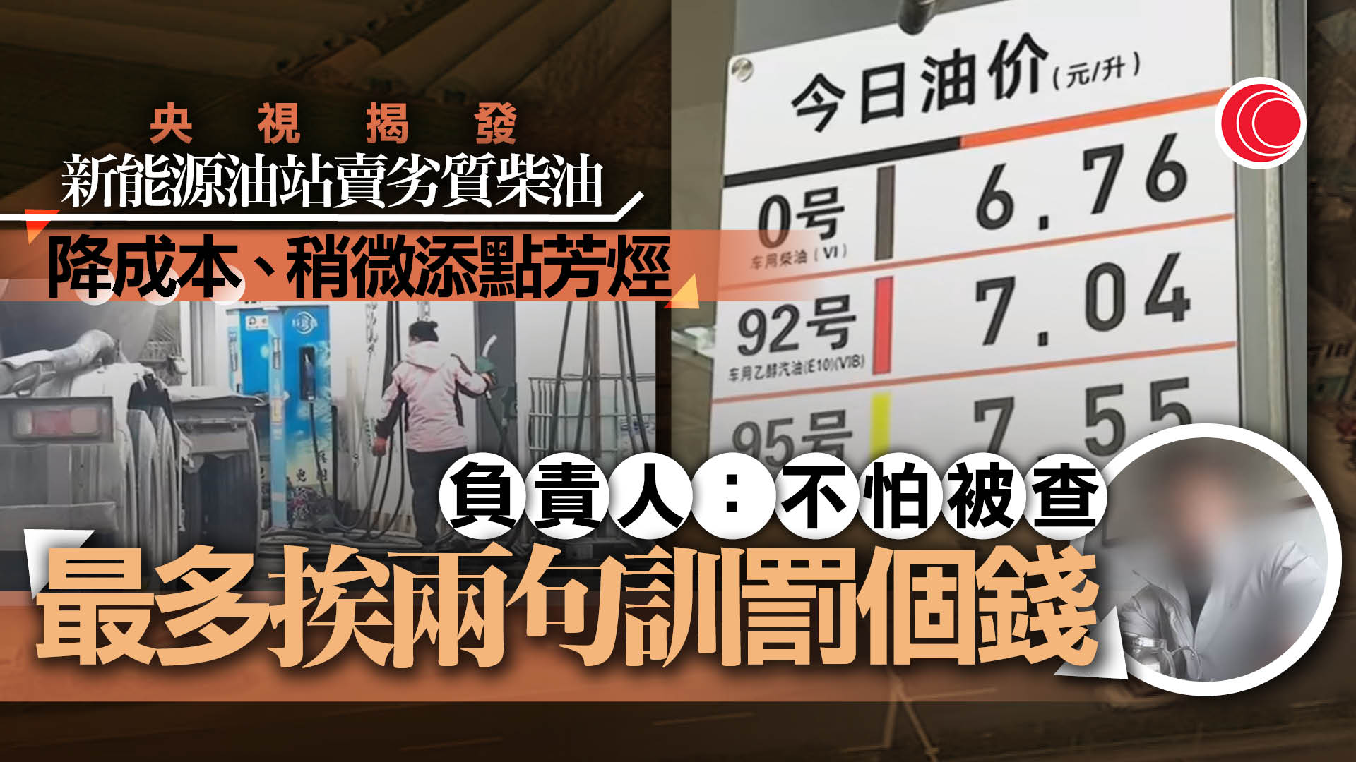 「黑加油站」情況猖獗　多地成立調查組展開核查