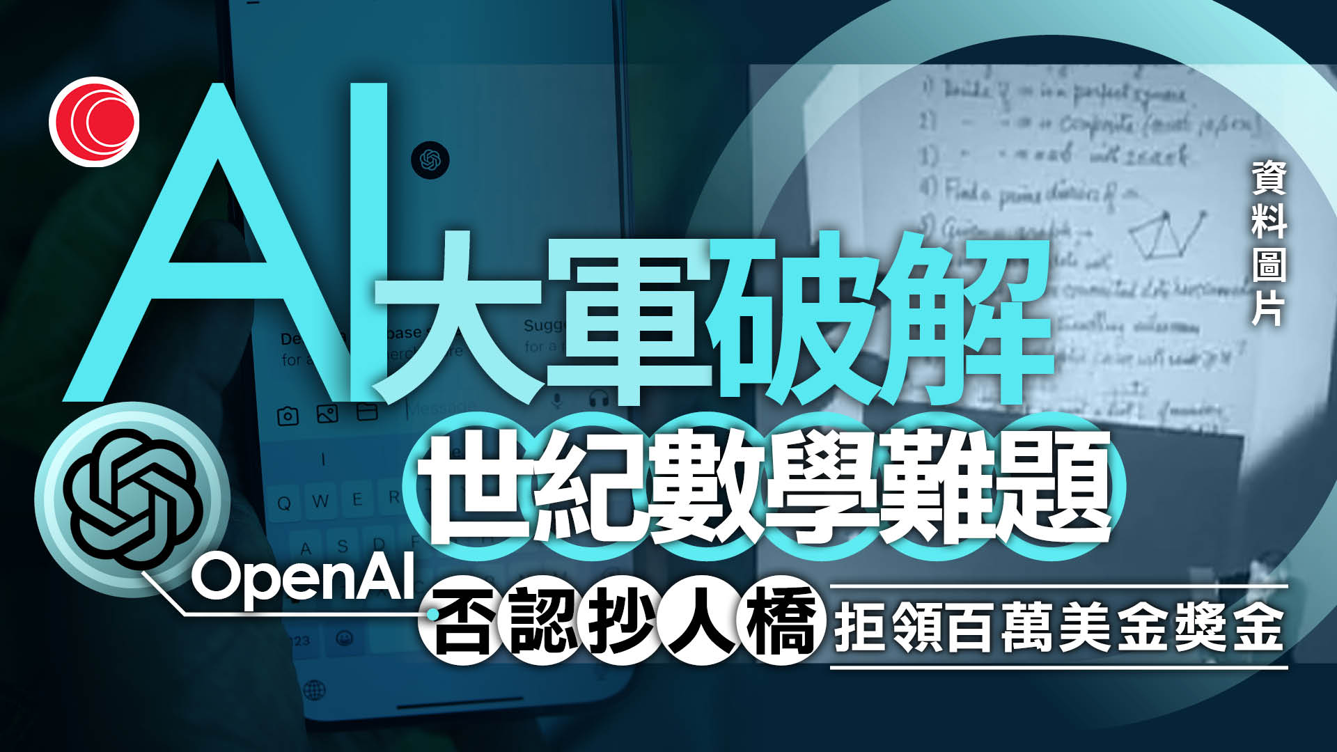 OpenAI稱動用一萬AI智能體　88小時破解「千禧年大獎難題」