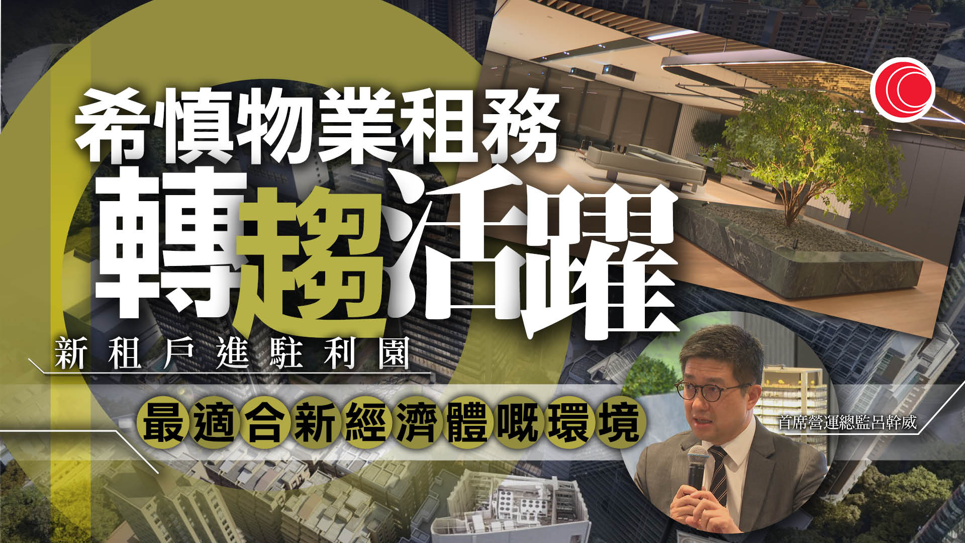 希慎：物業租務轉趨活躍　吸引新經濟企業進駐