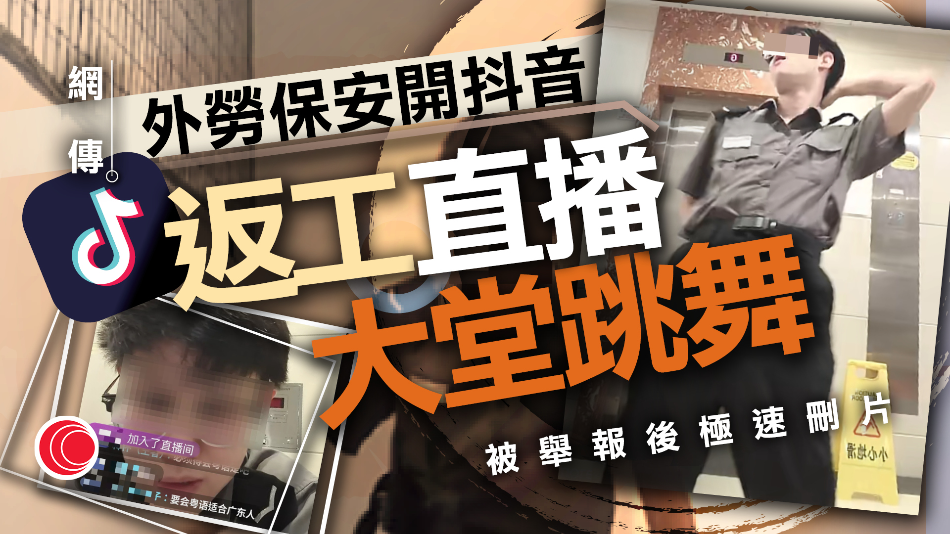 網傳疑似外勞保安返工開直播　扭腰跳舞收打賞　網民鬧爆：真係有做嘢？