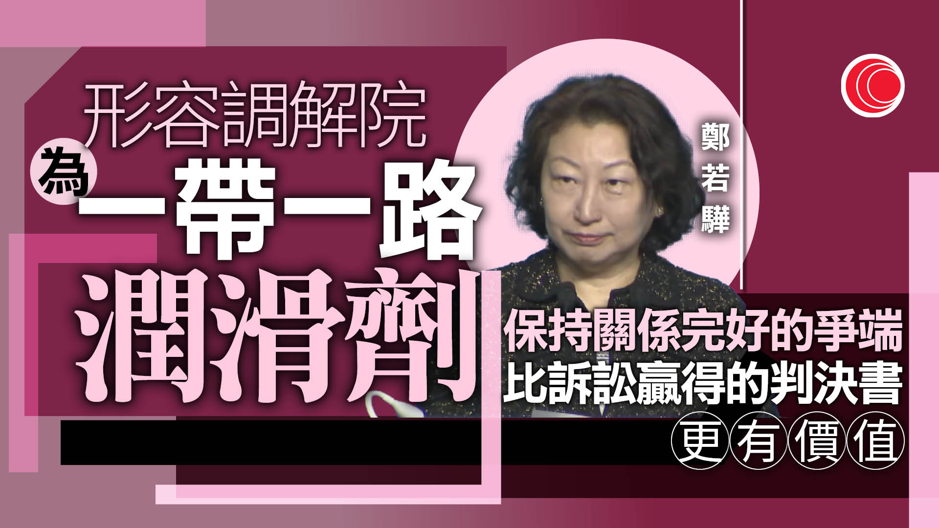 一帶一路高峰論壇｜黃偉綸：香港能構建高效低空經濟服務平台　鄭若驊：調解院是一帶一路「潤滑劑」