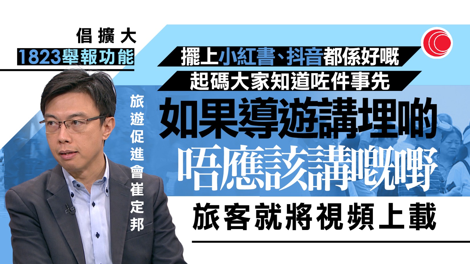 威迫購物｜旅遊業：支持嚴懲旅行社、導遊　倡擴大1823功能讓旅客舉報