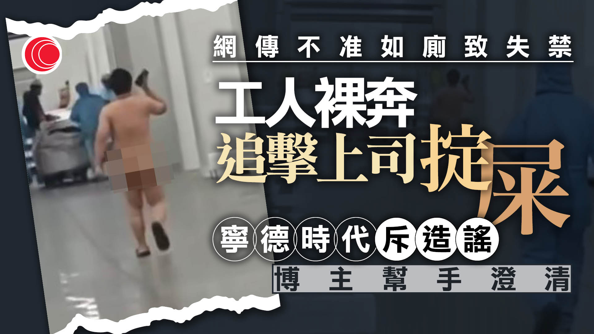 網傳寧德時代禁如廁、員工失控裸奔　官方斥造謠兼報警　另一企業認離職糾紛