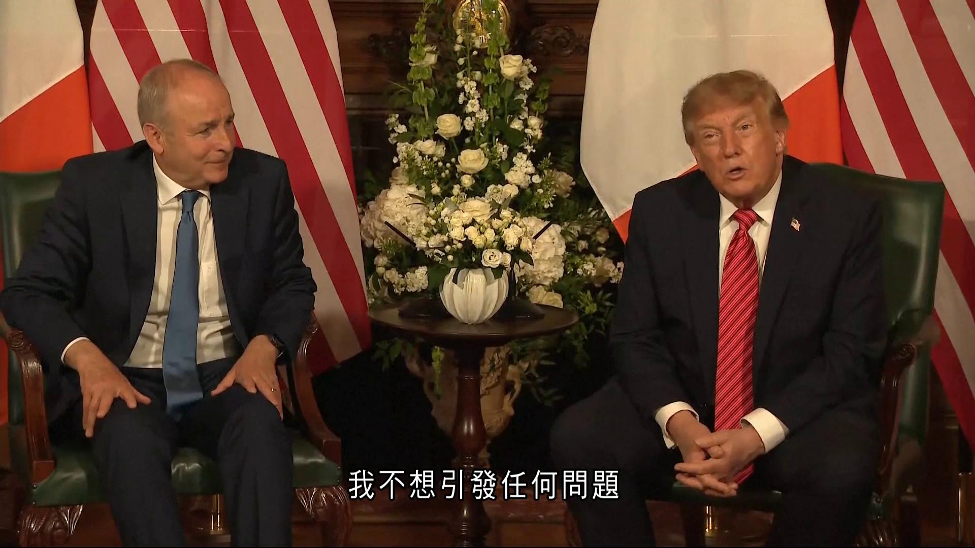 特朗普抵都柏林與愛爾蘭總理會晤　稱樂見愛爾蘭再統一　　