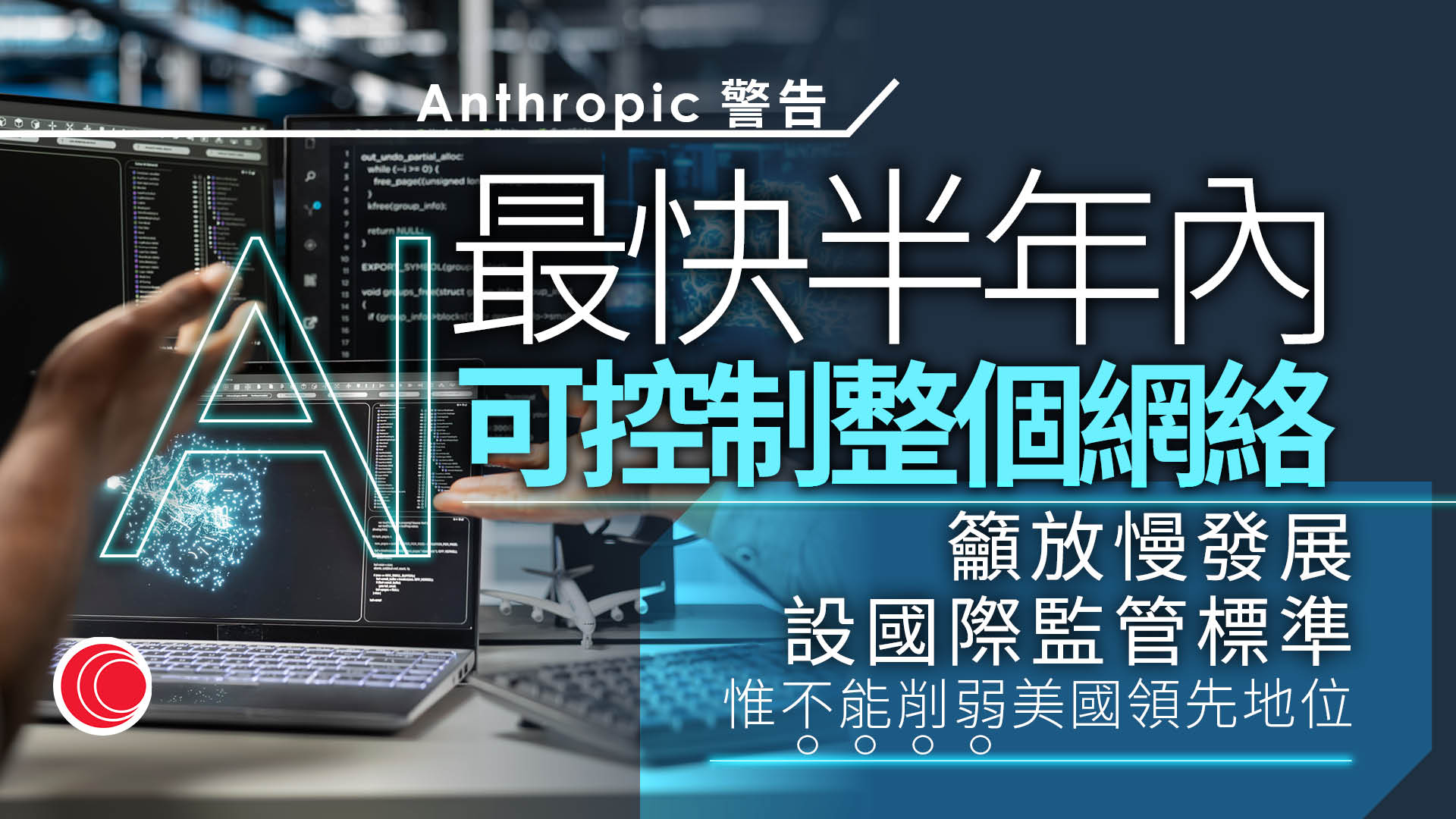 Anthropic警告AI最快半年內具控制網絡能力　籲放慢發展速度