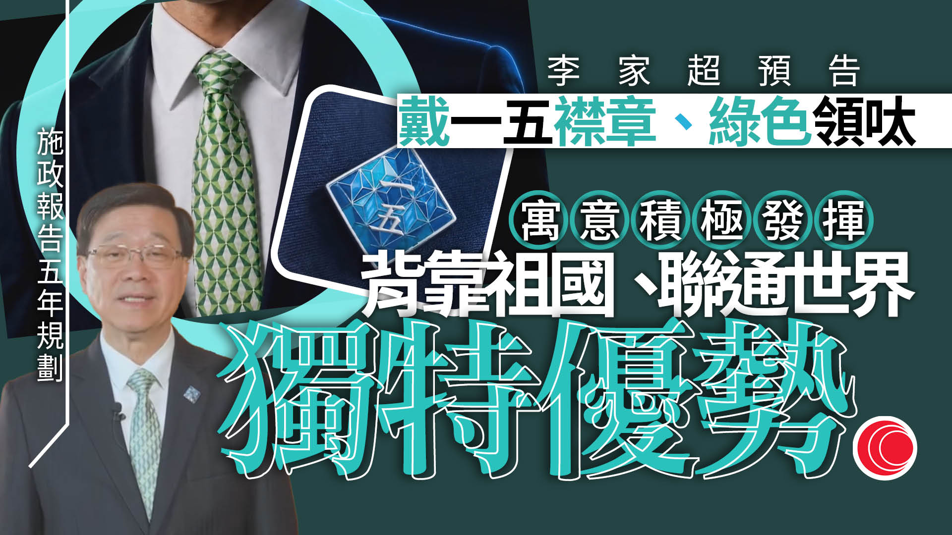 施政報告、五年規劃周三發表　李家超預告戴THEi設計領呔及「一五」襟章