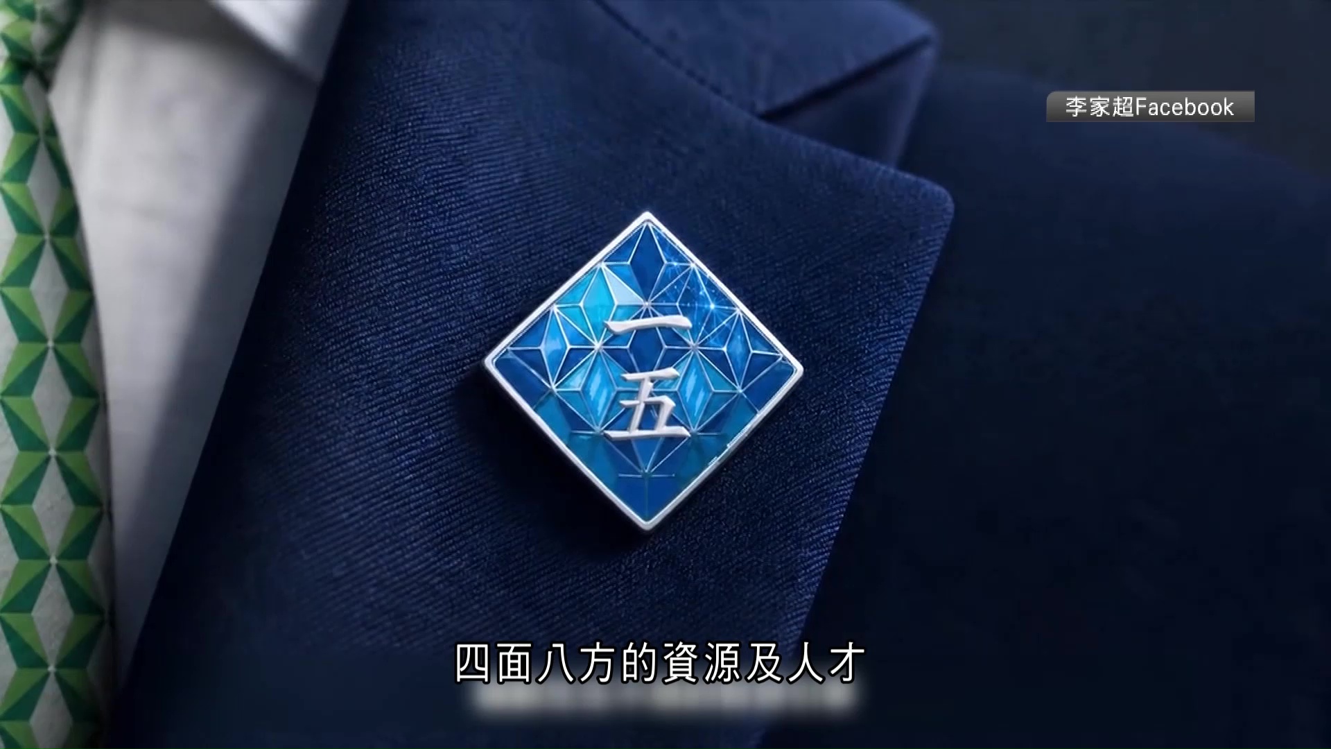 施政報告｜李家超預告戴THEi設計「一五」襟章　正方形相疊寓意匯聚人才