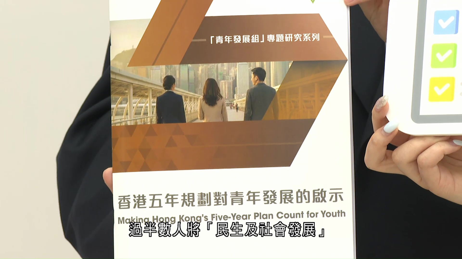 五年規劃｜調查：逾半青年列民生發展為首要關注　青協倡設「青年專章」