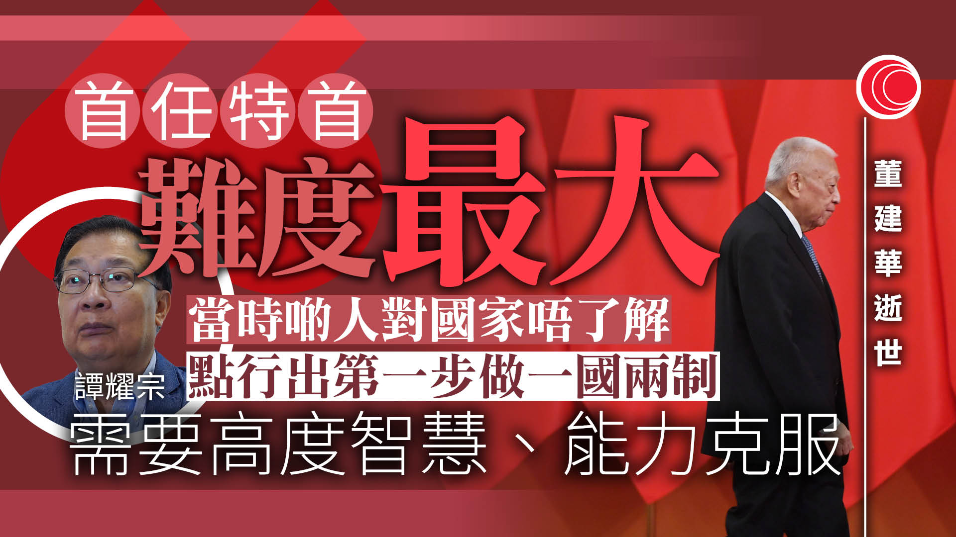 董建華逝世｜譚耀宗讚董建華有擔當、愛國愛港　梁愛詩：高瞻遠矚