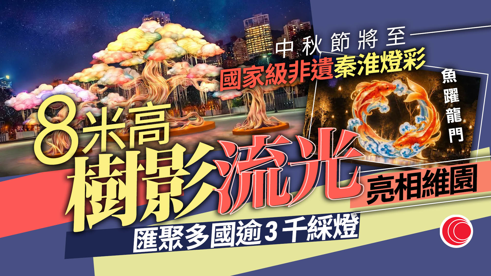 中秋節｜旅發局維園首辦國際中秋綵燈匯　設7米高圓月　周四起亮燈