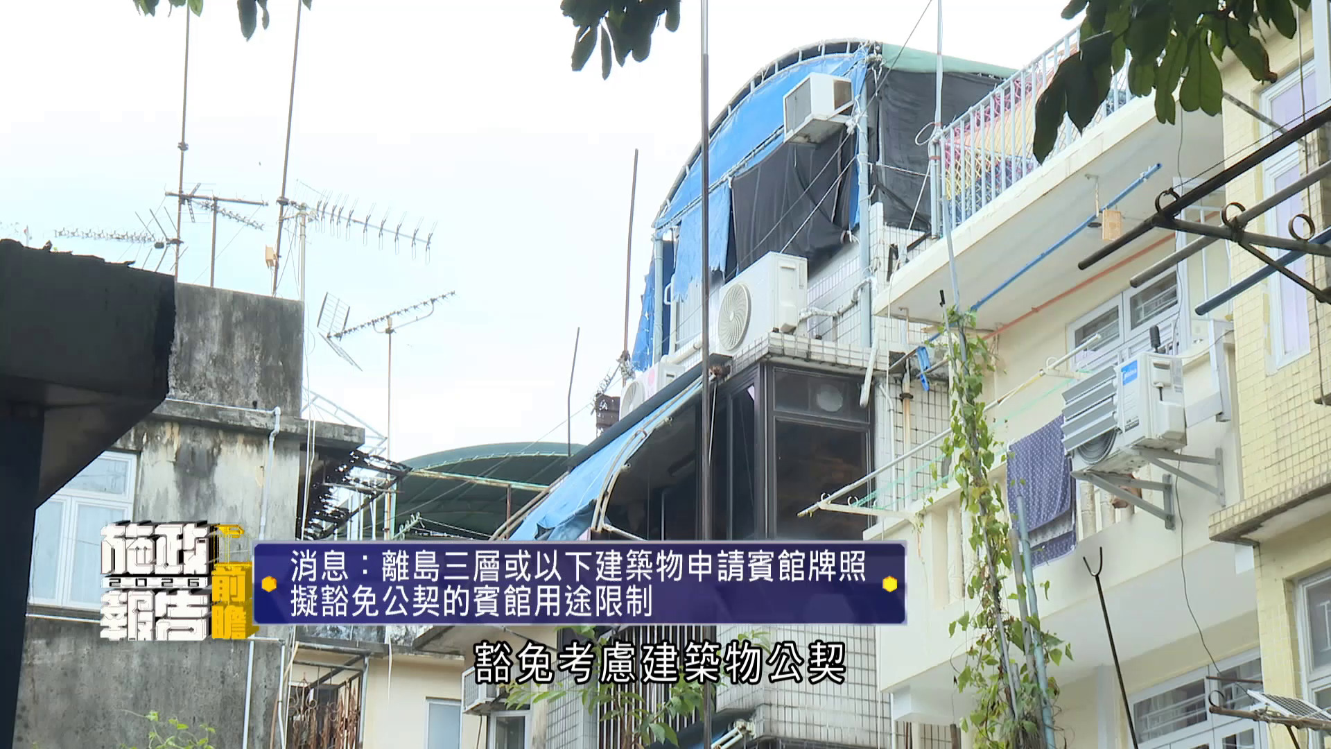 施政報告前瞻｜消息：離島民宿牌照「拆牆鬆綁」　3層或以下建築物豁免公契限制　長洲業界冀吸引家庭客