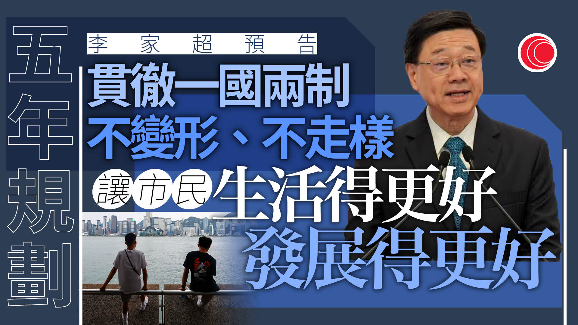 五年規劃｜李家超：堅持香港法治、資本主義制度　讓市民生活更好