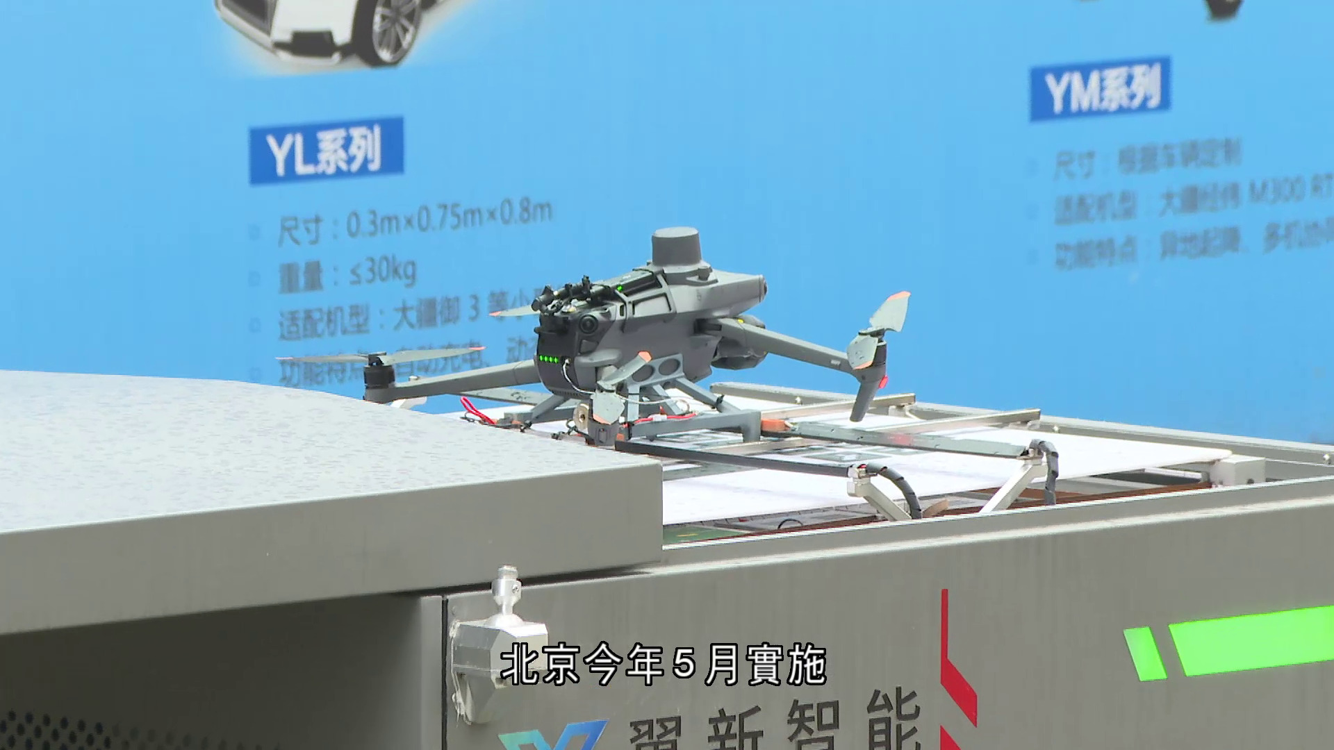 北京立法無人機「清零」　禁運禁飛禁存　11月15日生效
