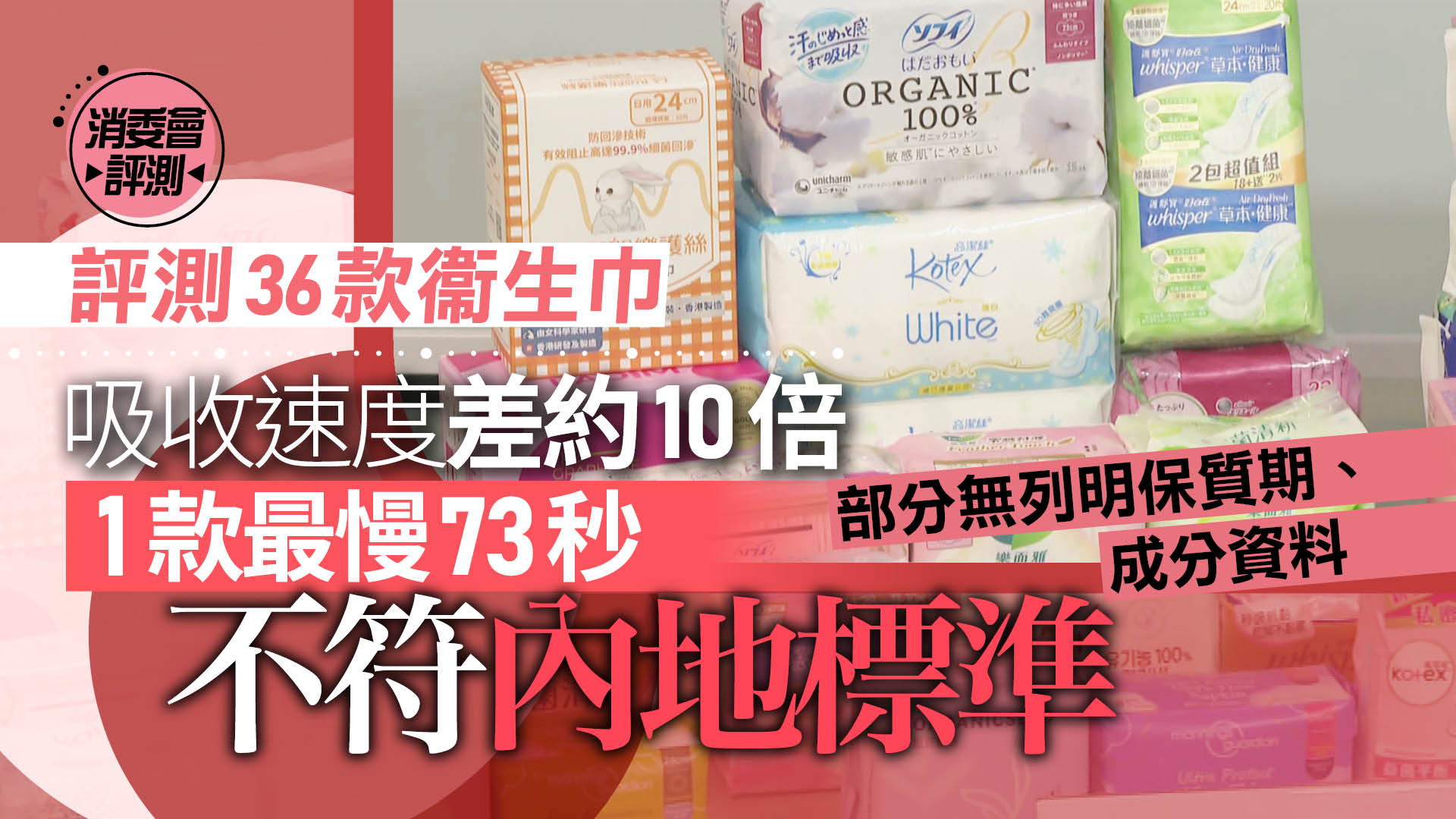 消委會｜測試36款衞生巾　吸收速度相差約10倍　1款最慢73秒不符內地標準