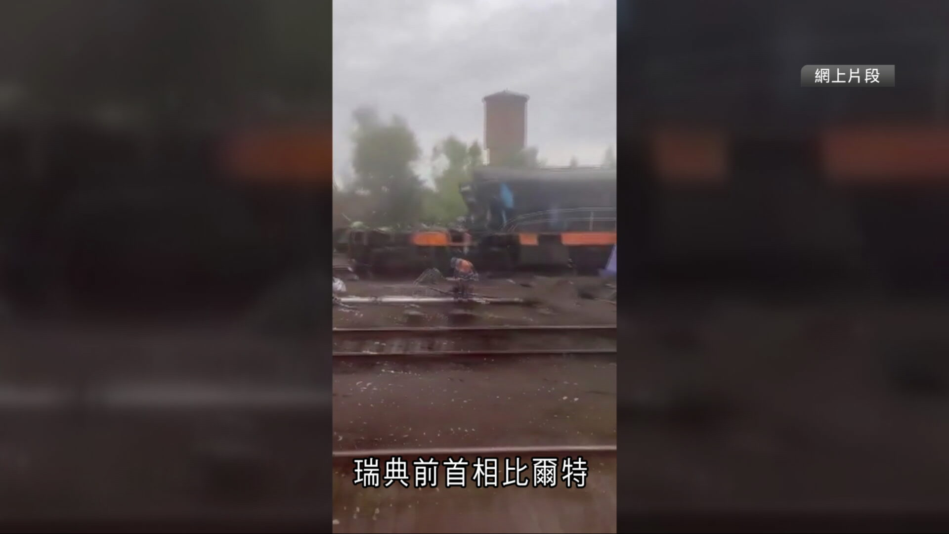 俄烏局勢｜前英揆等政要離烏列車險遭俄無人機擊中　烏外長怒轟：直接威脅歐盟、北約