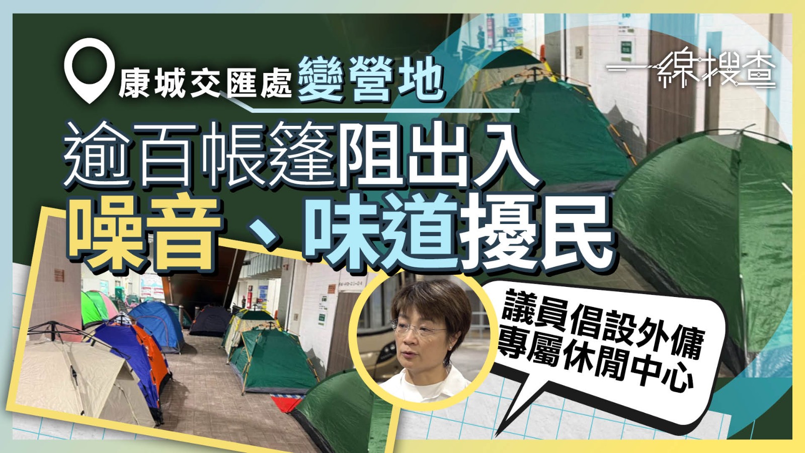 一線搜查｜康城公共運輸交匯處成外傭聚腳點　過百帳篷阻輪椅出入　議員：尋求警方協助不果