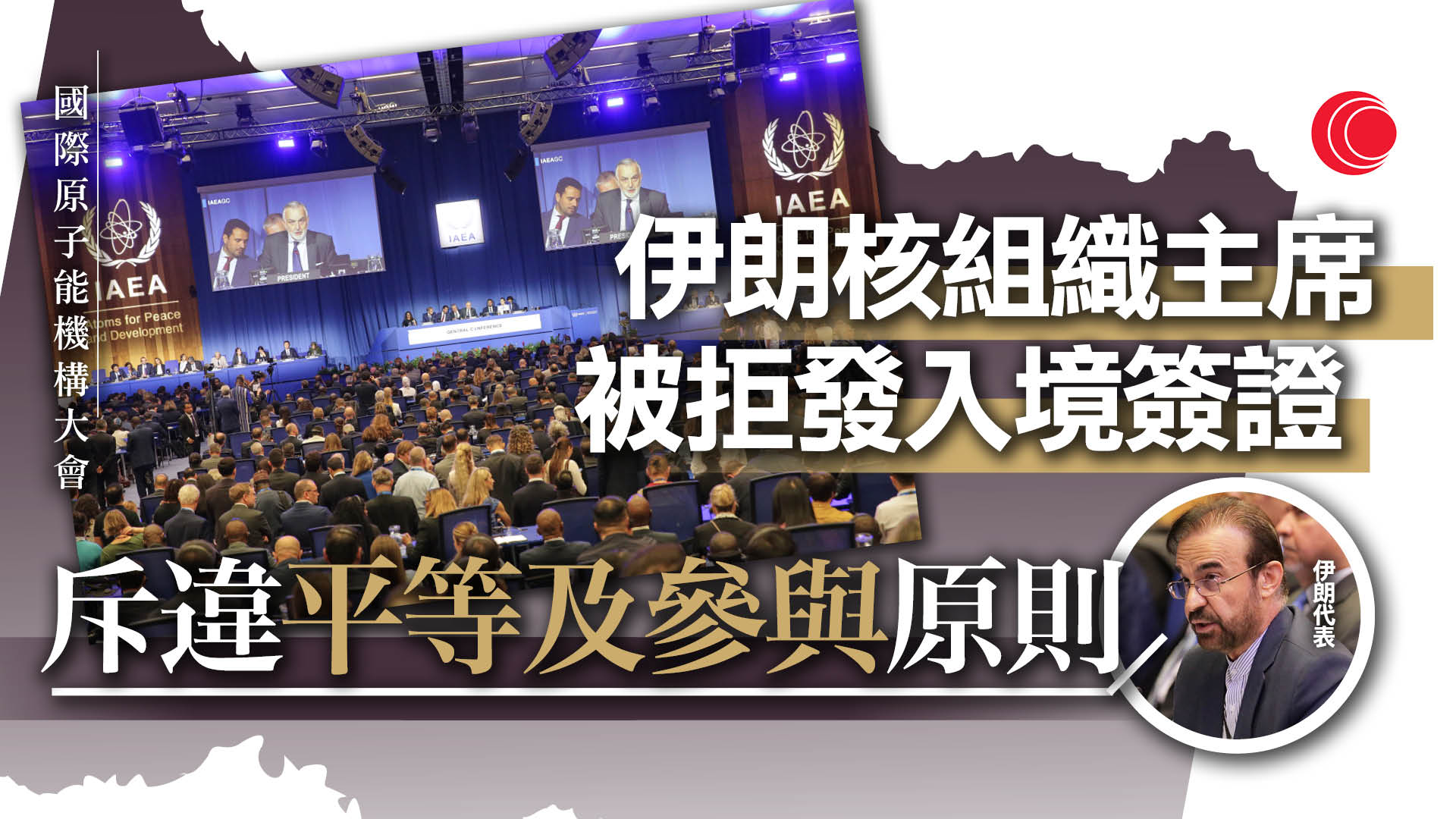 國際原子能機構大會核問題成主要焦點　伊朗投訴副總統被奧地利拒發簽證無法出席