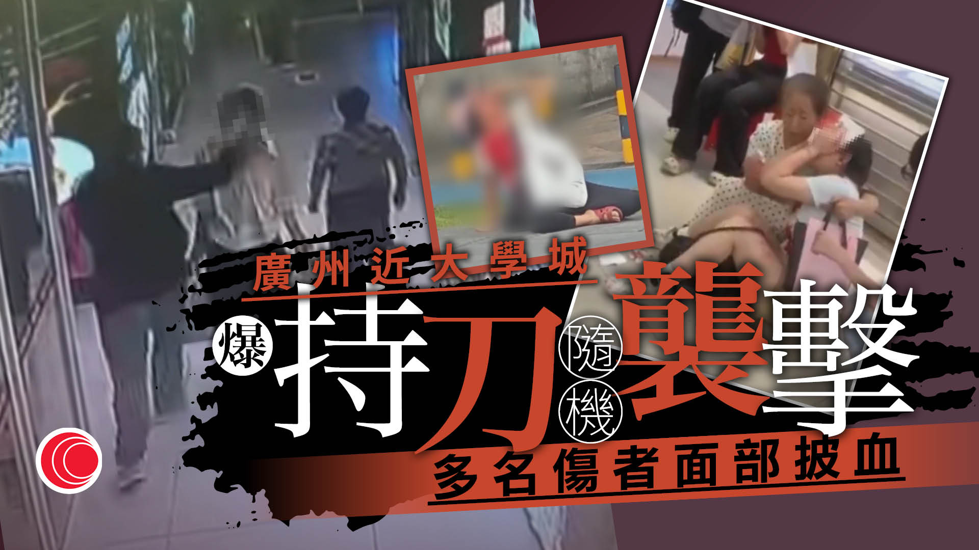 廣州番禺多人中刀　警拘35歲男子