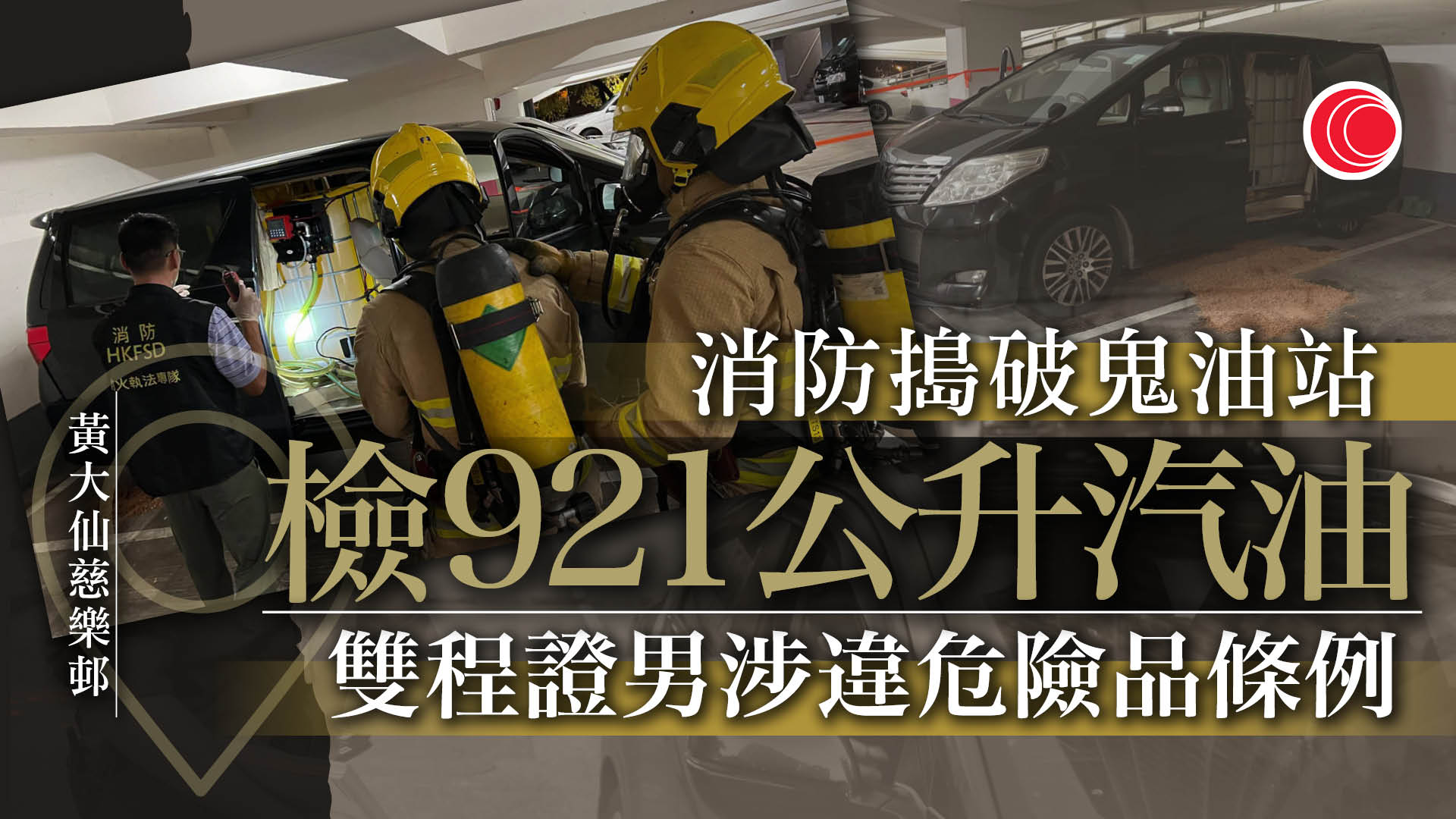 消防黃大仙慈樂邨搗鬼油站　截查34歲雙程證男