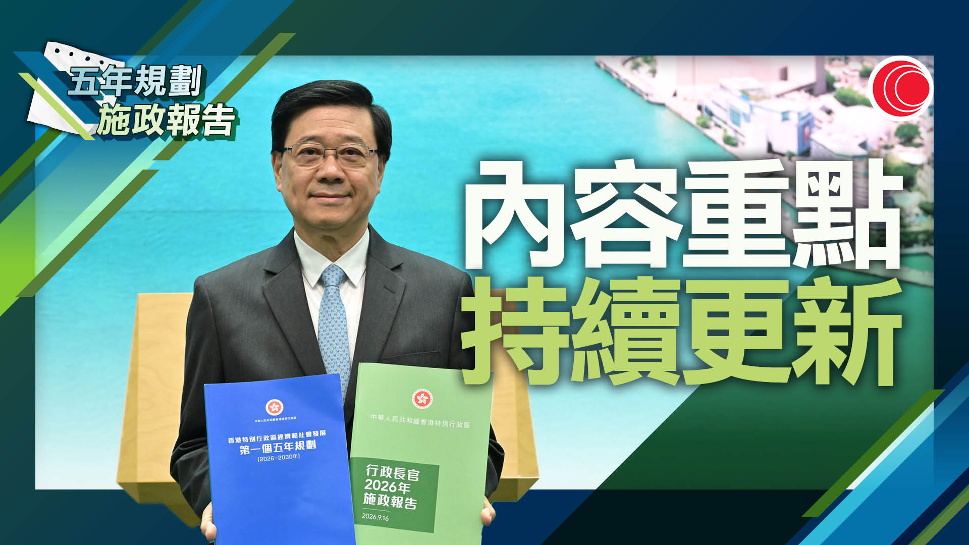 五年規劃．施政報告｜推11項⿎勵⽣育措施　研立法規管深偽相關罪案　警務處11月成立「香港國際警務學院」　即睇重點政策（不斷更新）
