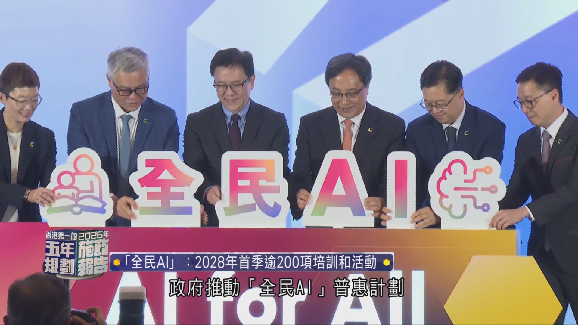 施政報告｜注資10億發展智算產業　推全民AI培訓　數字辦設專員應對AI犯罪