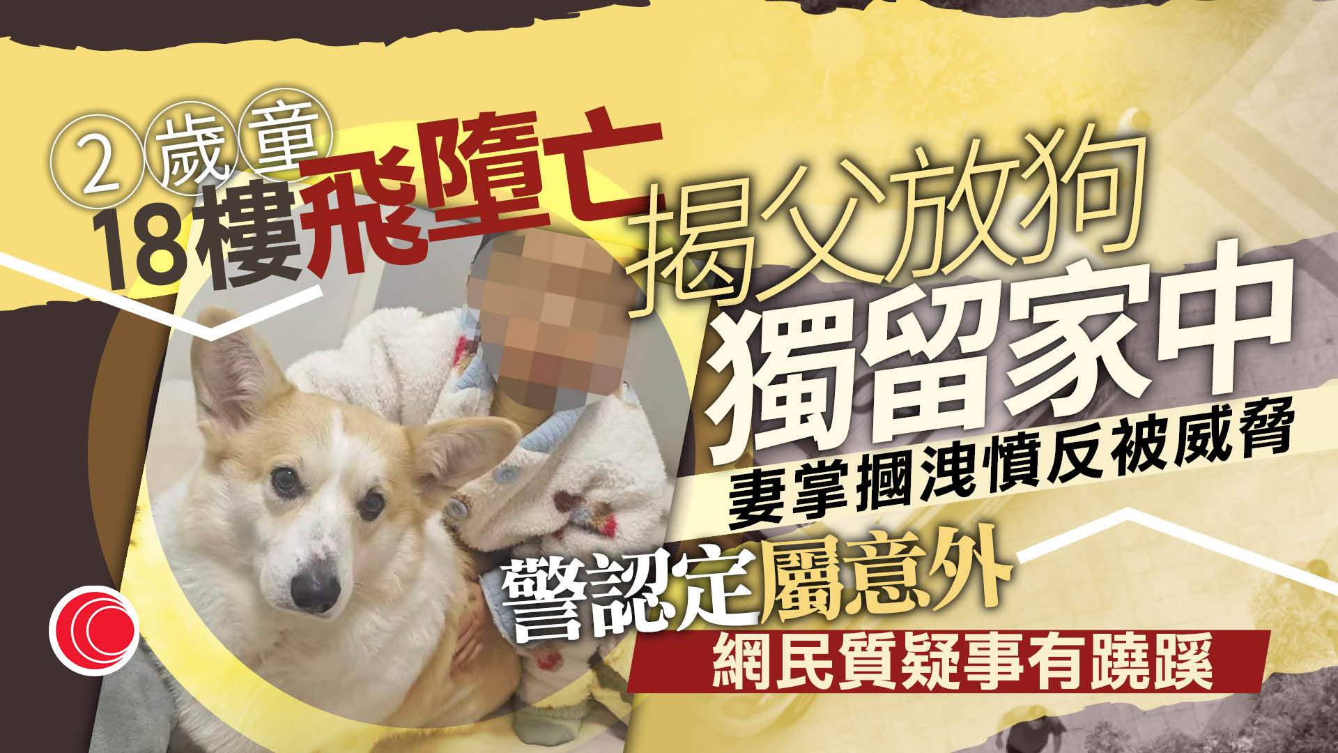 2歲男童墮樓亡　揭父外出放狗獨留家中　妻怒摑三巴洩忿反遭威脅：再動我一下