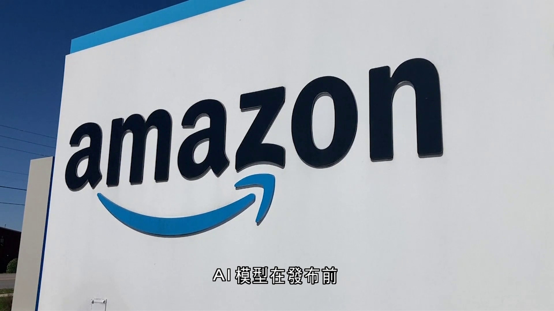 亞馬遜：AI模型經過嚴格測試後才可發布