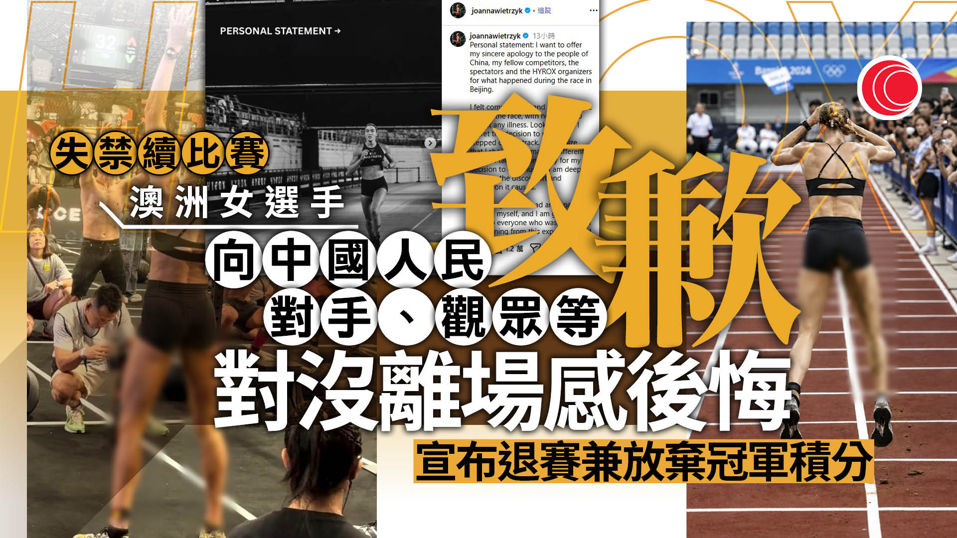 HYROX失禁風波　澳洲女選手發聲明致歉、放棄冠軍積分
