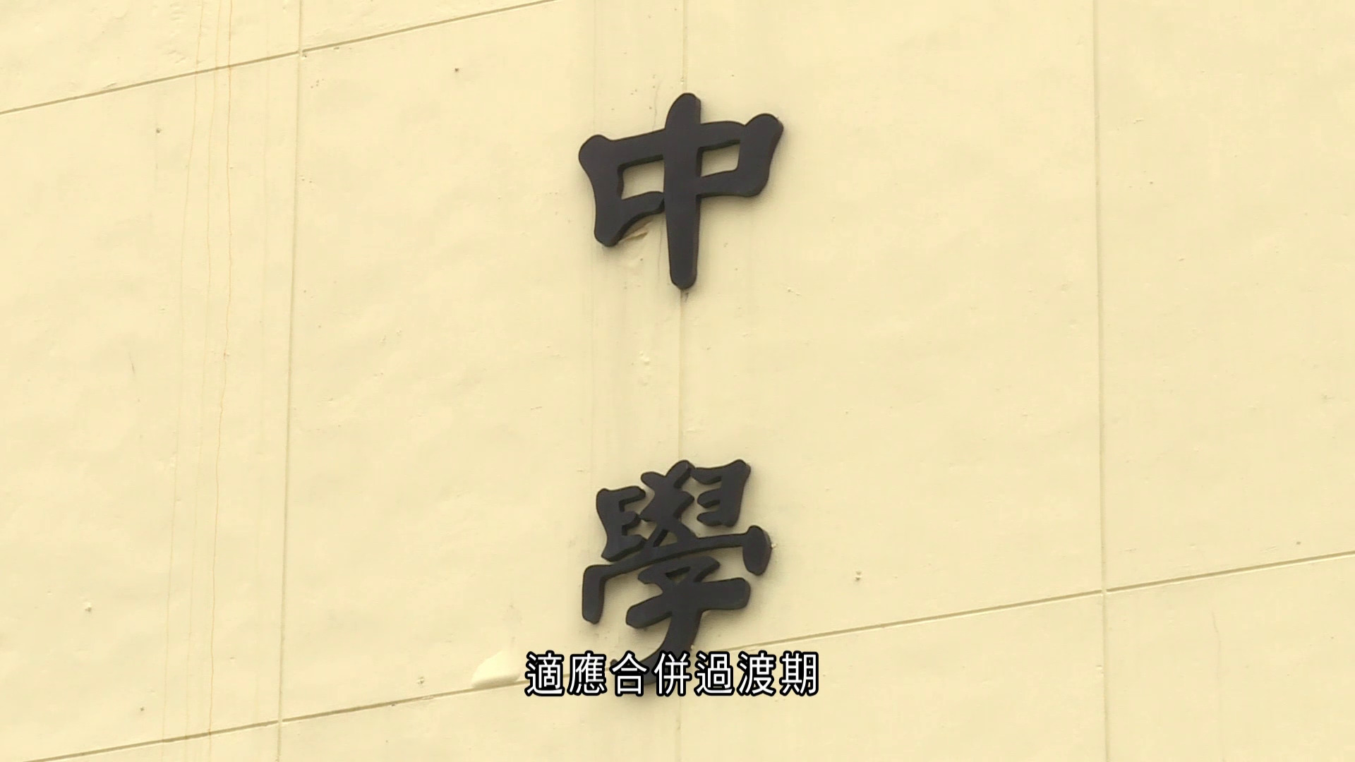 施政報告｜推「滙流升級」計劃助併校　蔡若蓮：名額沒上限、本學年公布細節