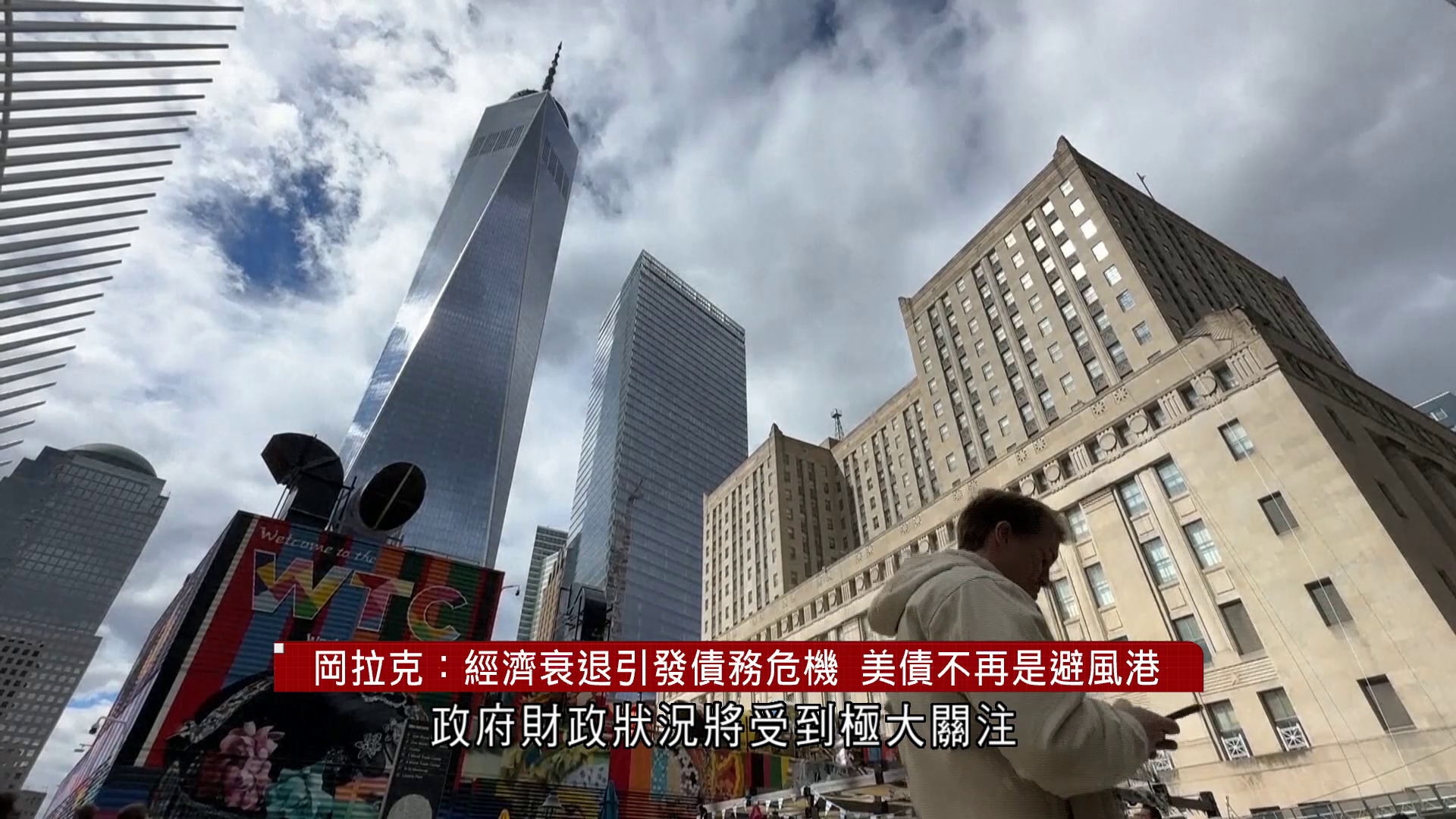 新債王岡拉克：經濟衰退引發債務危機　美債不再是避風港