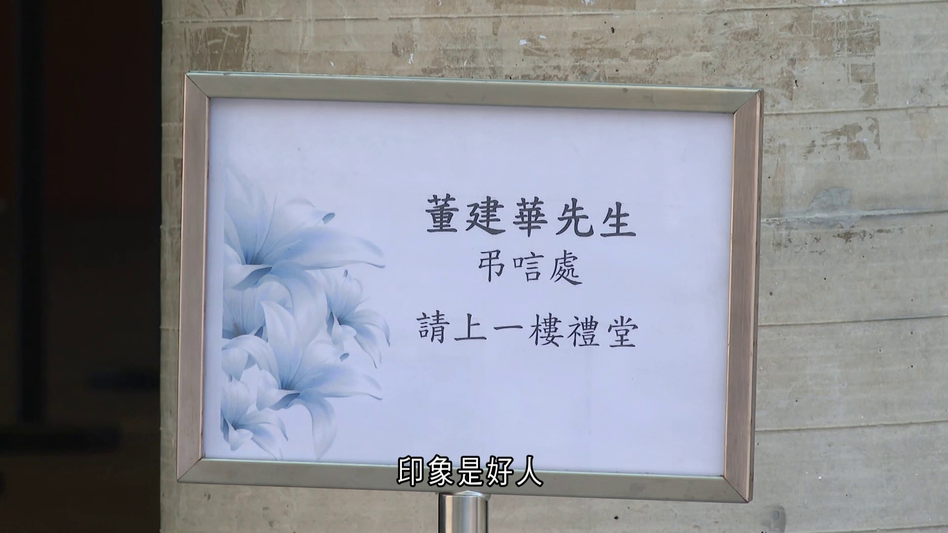 董建華逝世｜公眾弔唁處開放　有市民到場悼念：首任特首不易做、尊敬他不屈不撓