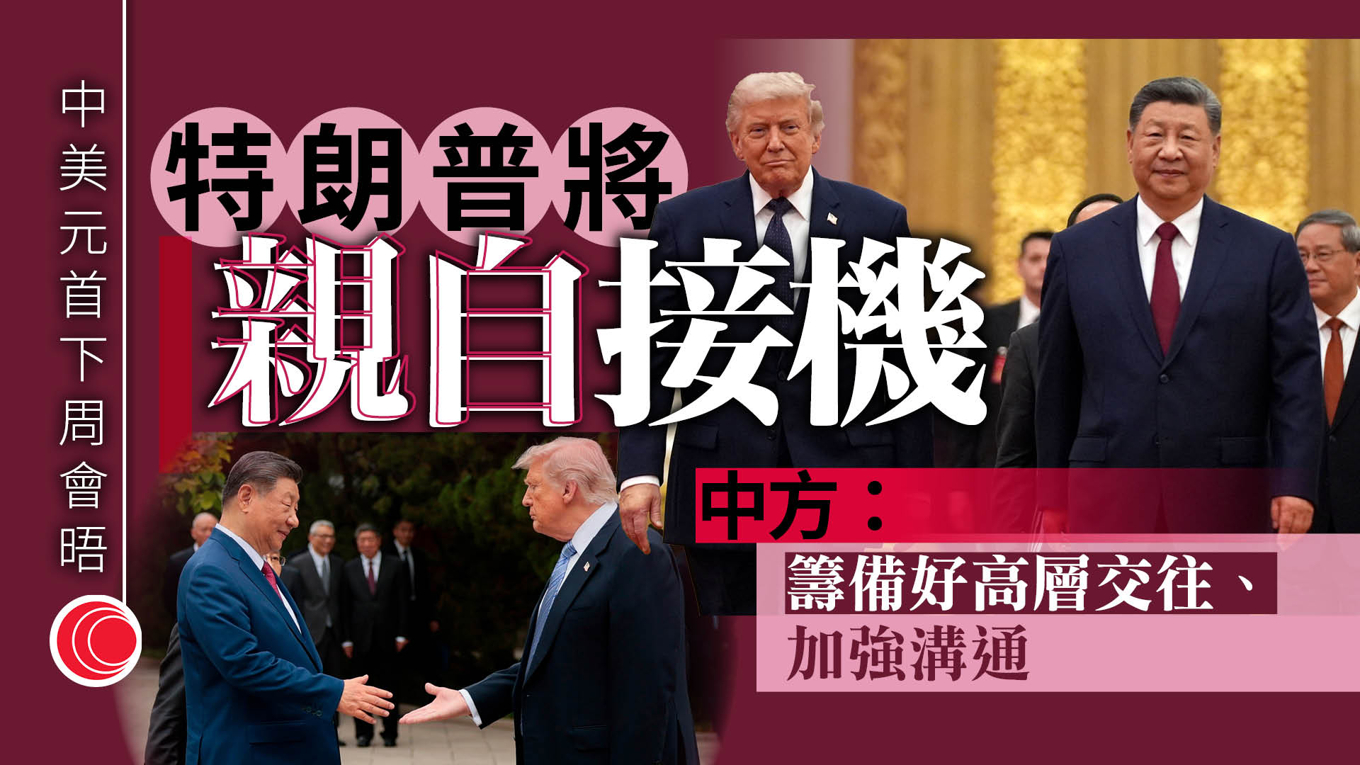 習特會｜特朗普將前往接機　王毅、魯比奧通電話稱以平等尊重精神籌備高層交往