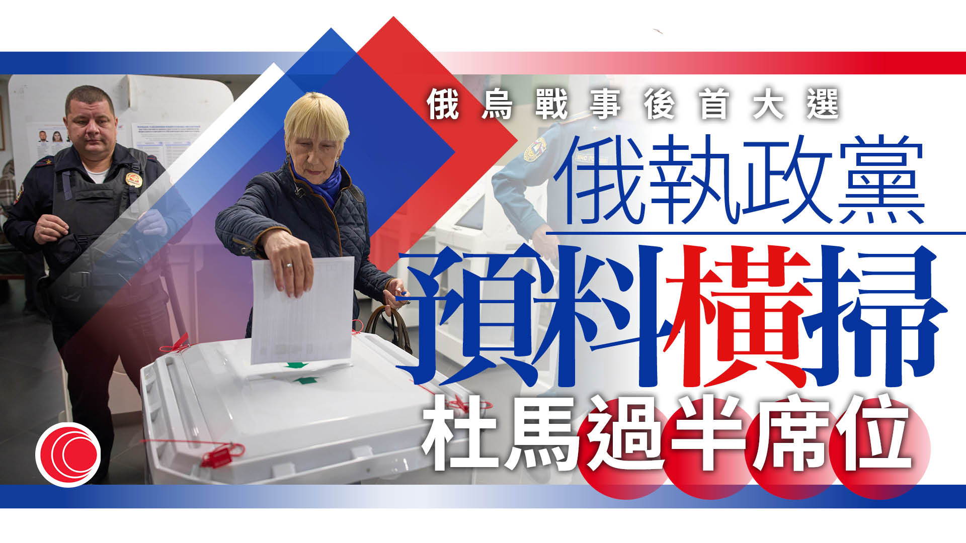 俄羅斯杜馬選舉展開　反戰政黨被禁參選　料支持普京政黨穩奪多數議席