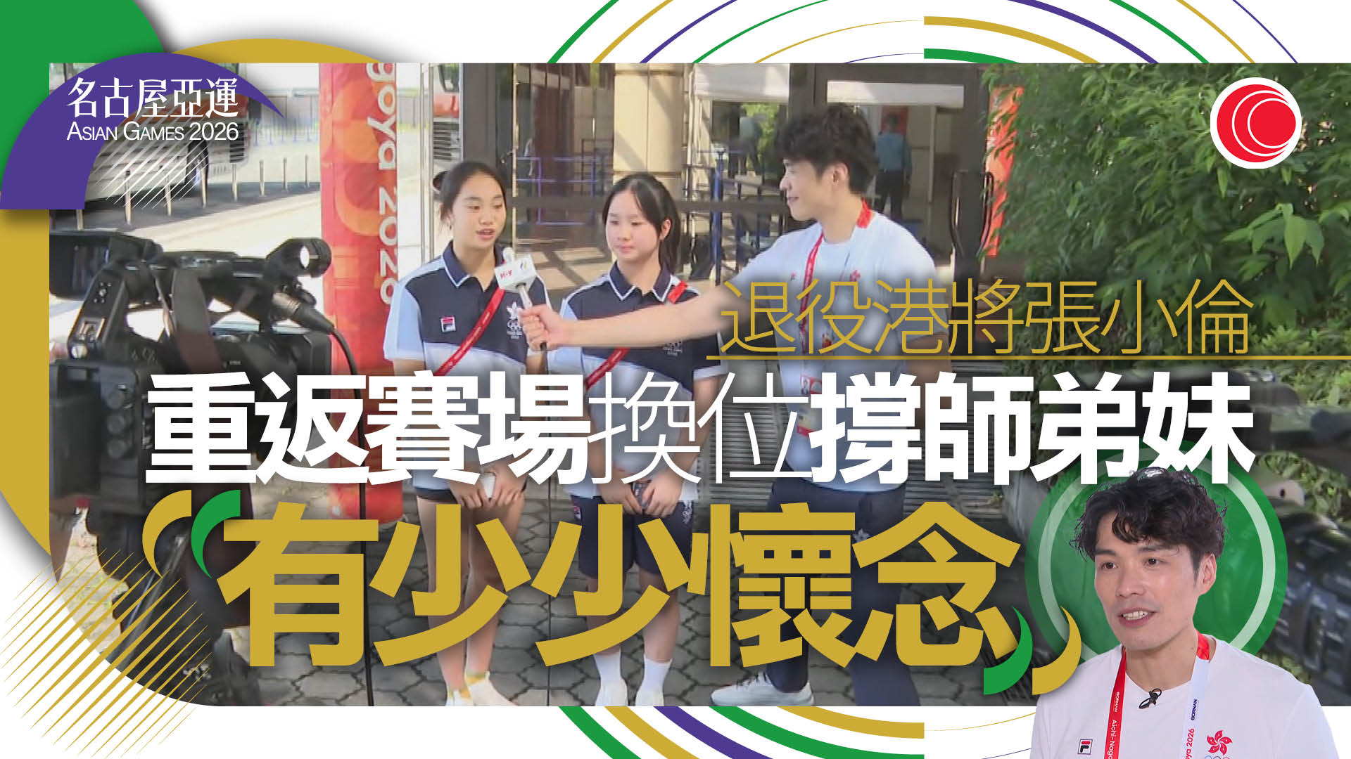 名古屋亞運｜張小倫變身特派記者採訪師弟妹　坦言懷念運動員生涯　最大挑戰係啲乜？