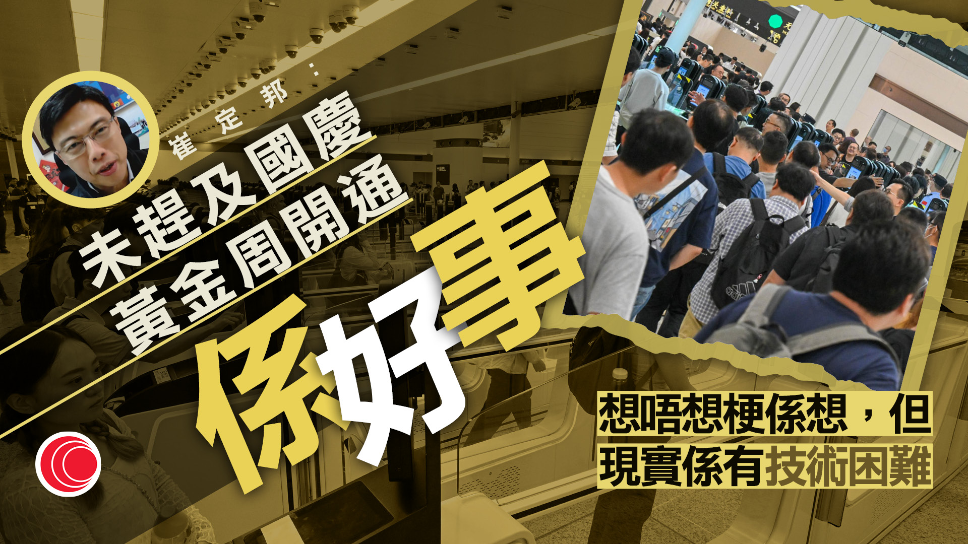新皇崗口岸｜消息指最快10.12開通　姚銘：仍要執修　旅遊業界：避開黃金周人流是好事