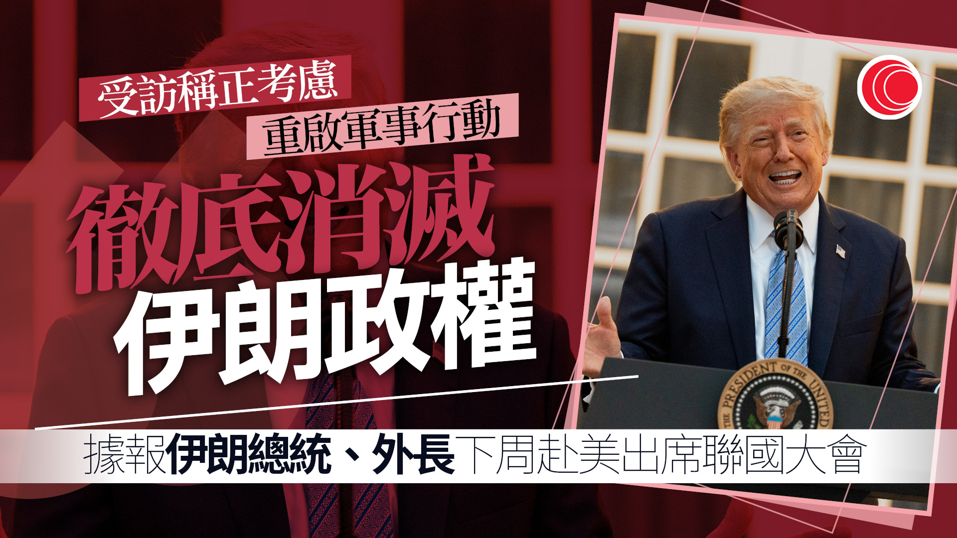 中東局勢｜沙特胡塞戰鬥持續　特朗普：正考慮徹底消滅伊朗政權　將有重大決定