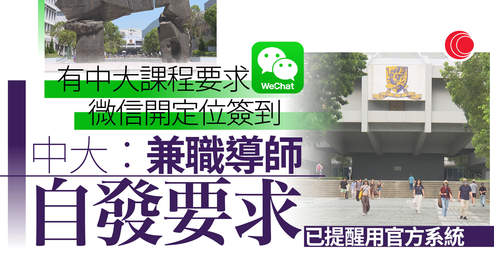 中大課程要求微信記錄出席率　校方：兼職導師自發要求、已提醒用官方系統