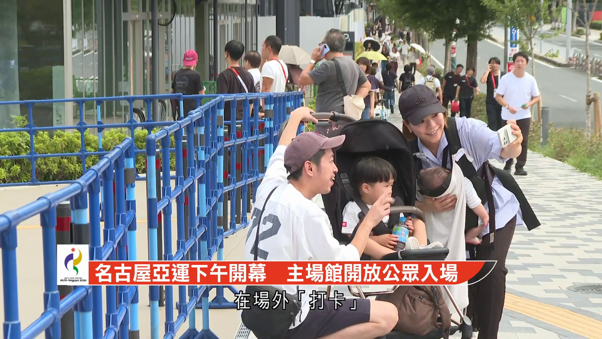名古屋亞運｜開幕在即　主場館外人潮湧現　公眾到場打卡、買紀念品