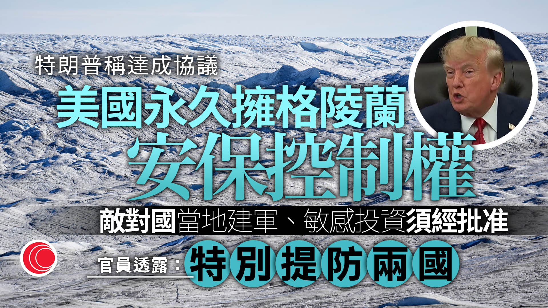 奪取格陵蘭｜美國丹麥達成協議　獲格陵蘭永久安全控制權　可派駐軍、禁他國設基地