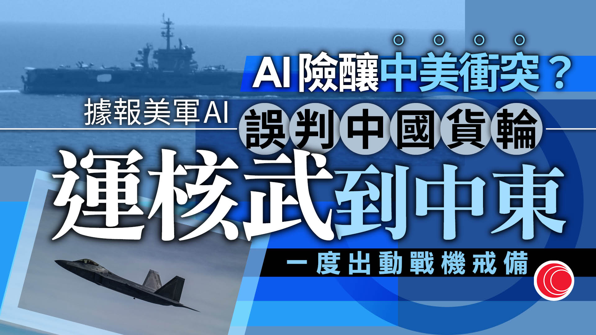美媒：美軍AI誤判中國貨輪載核武組件　險引中美軍事衝突