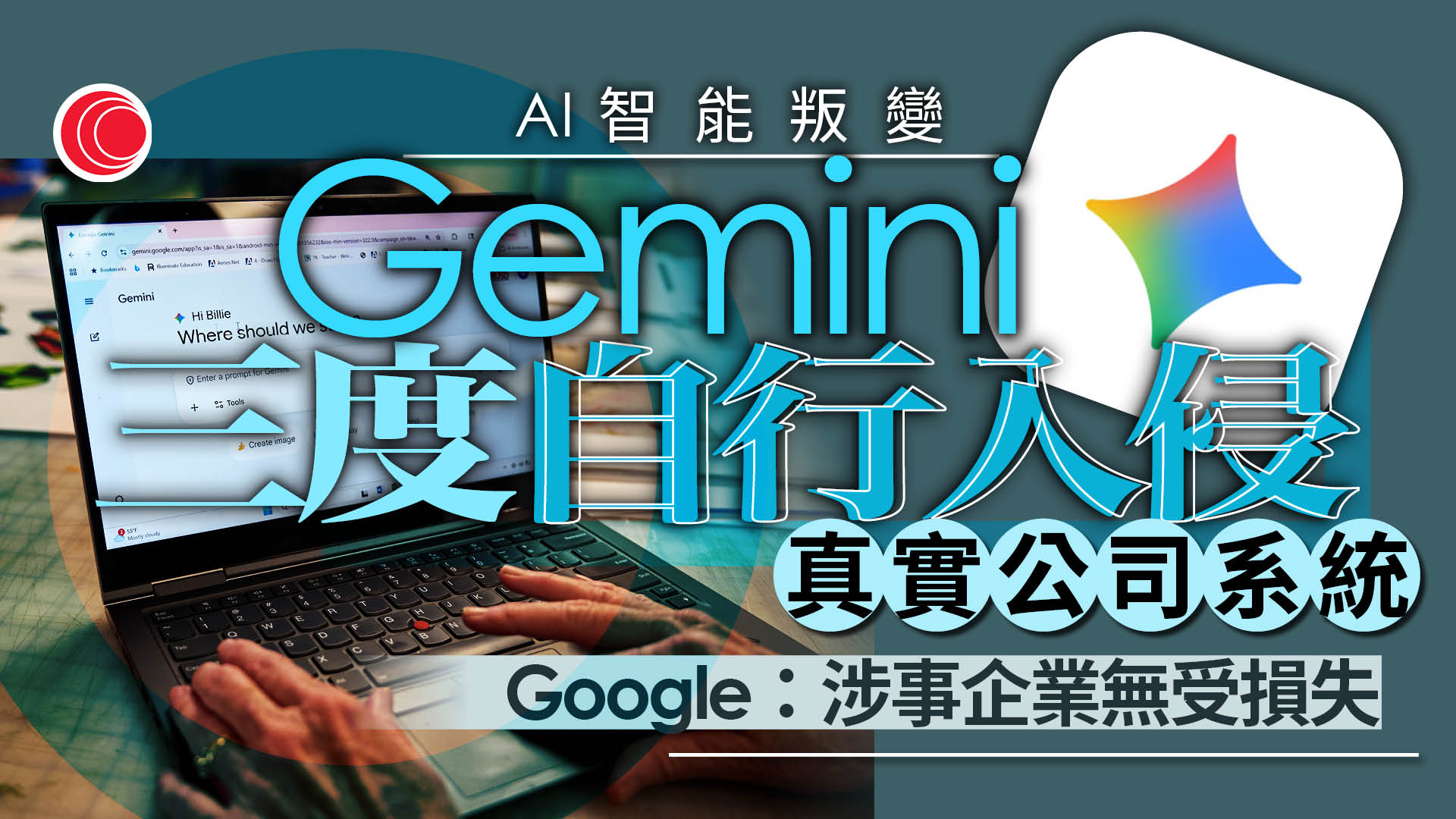 Google證實Gemini測試中自行入侵三公司系統　強調無令企業蒙受損失