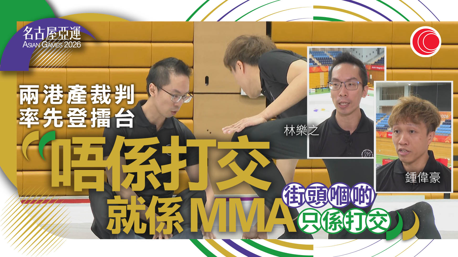 名古屋亞運｜今屆首辦綜合格鬥　港產裁判盼MMA入屋：是職業的、不是街頭打架