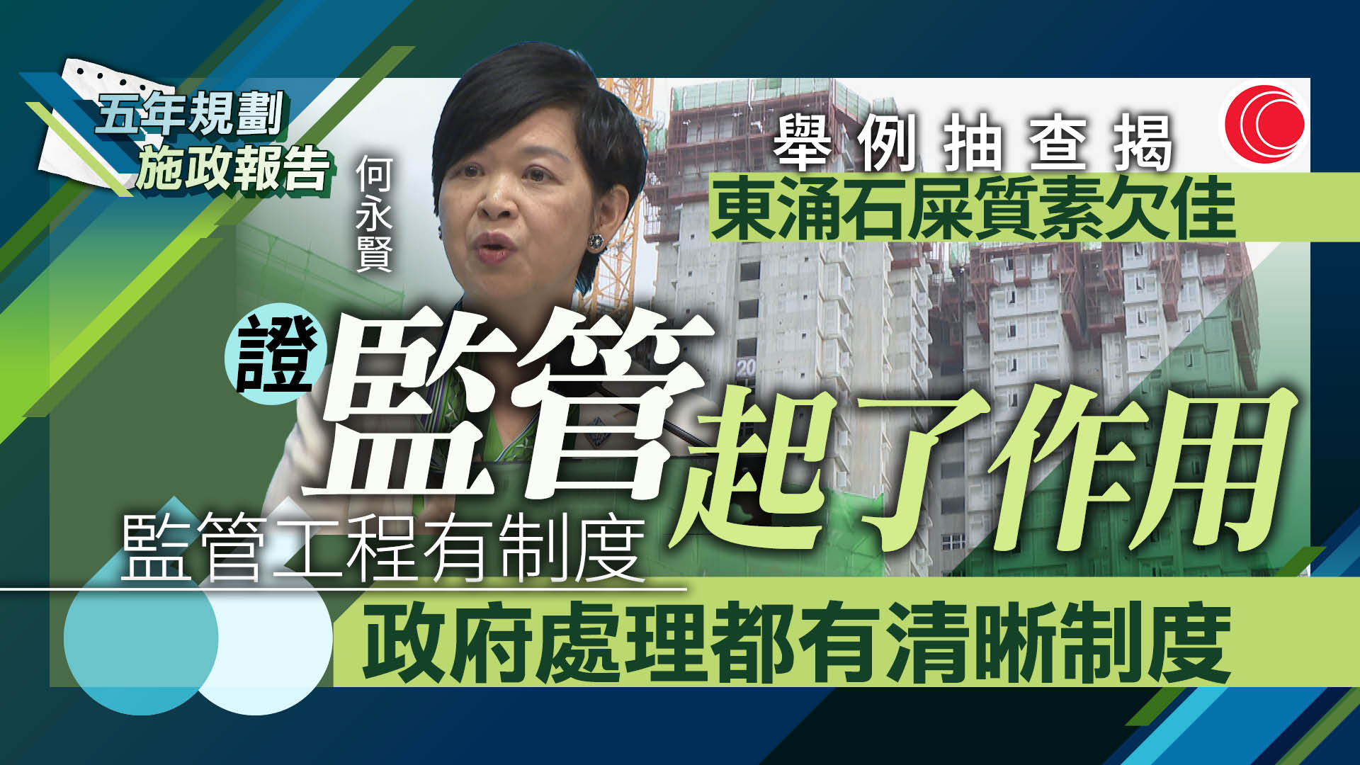 施政報告｜何永賢指公營建築被揭質素參差 　反映監管機制發揮作用