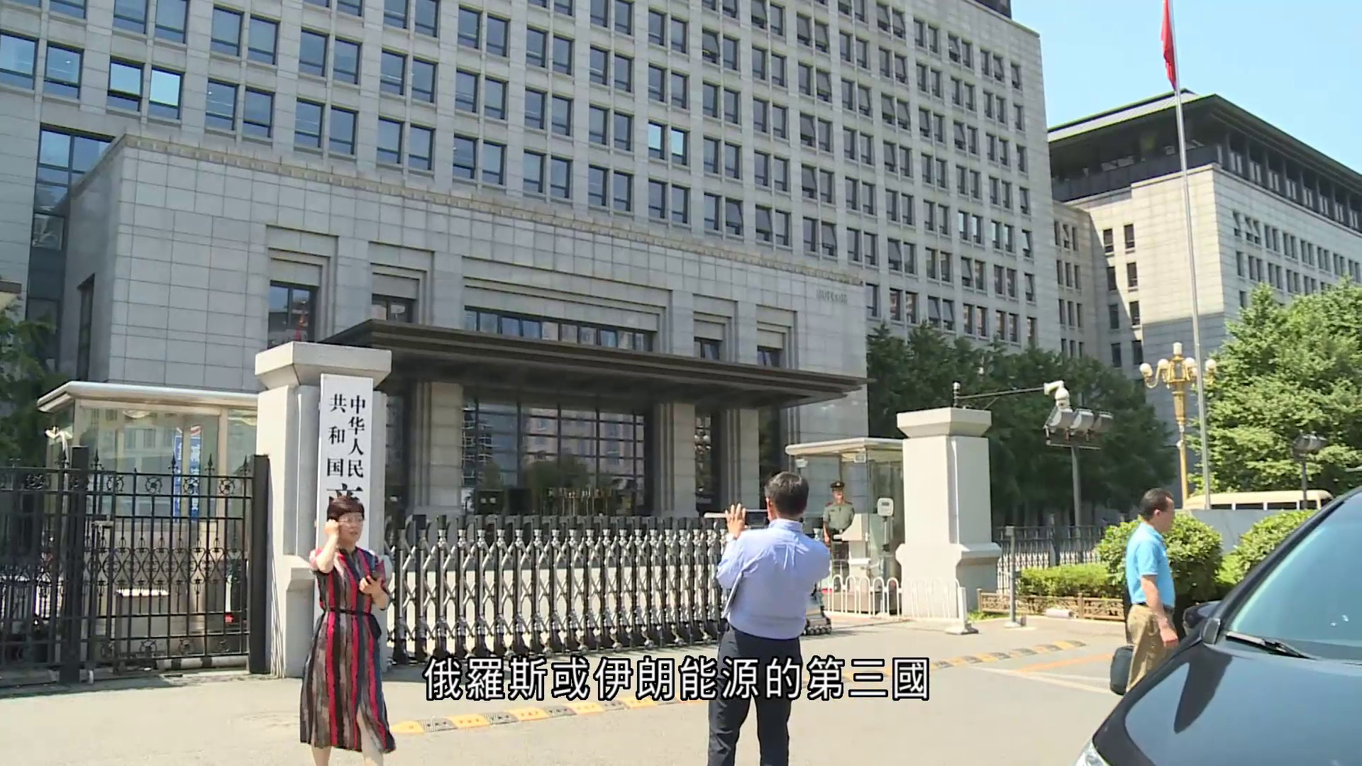美制裁新法案生效　中方重申反對所謂「次級制裁」