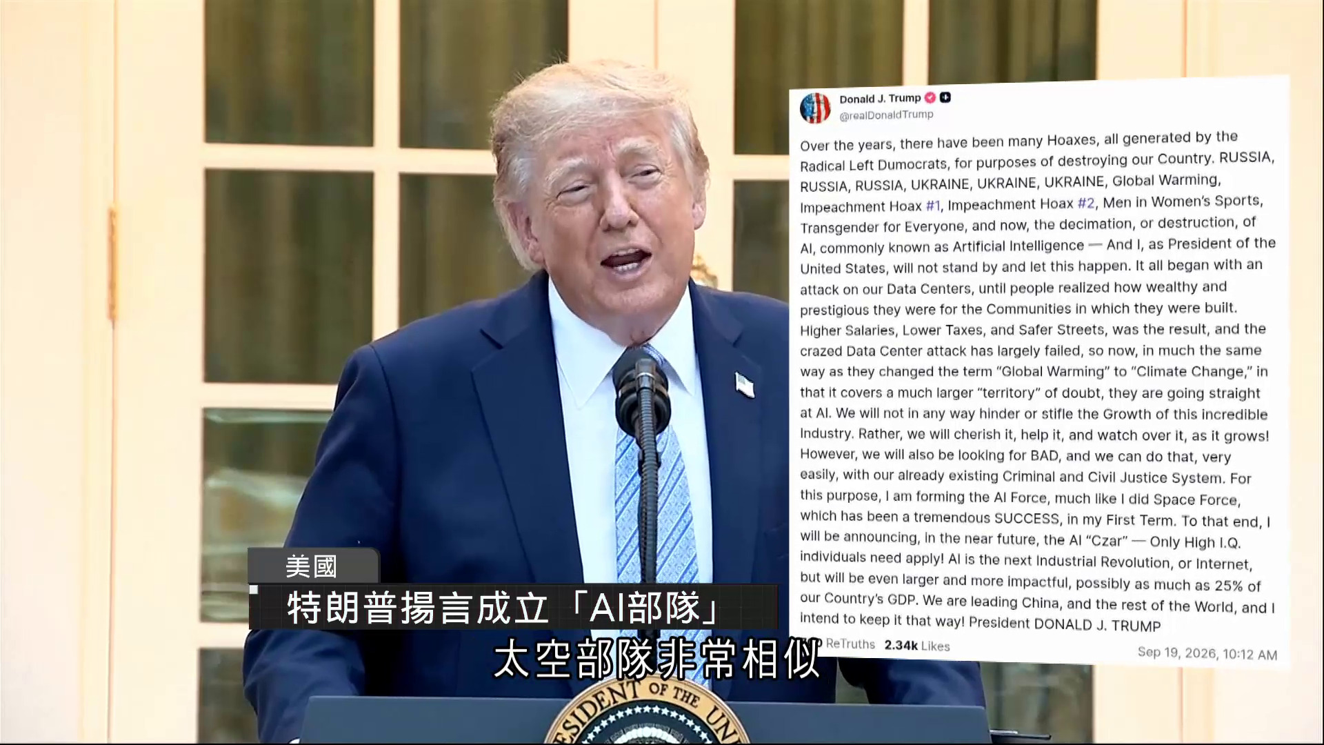 特朗普斥AI風險論為民主黨捏造騙局　目的為摧毀國家　揚言將設「AI部隊」