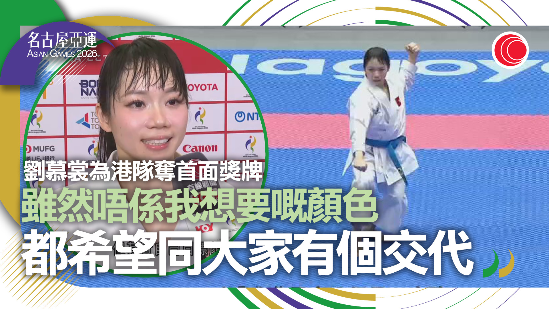 名古屋亞運｜港隊今屆首面獎牌　劉慕裳空手道個人形奪銀：非最理想顏色