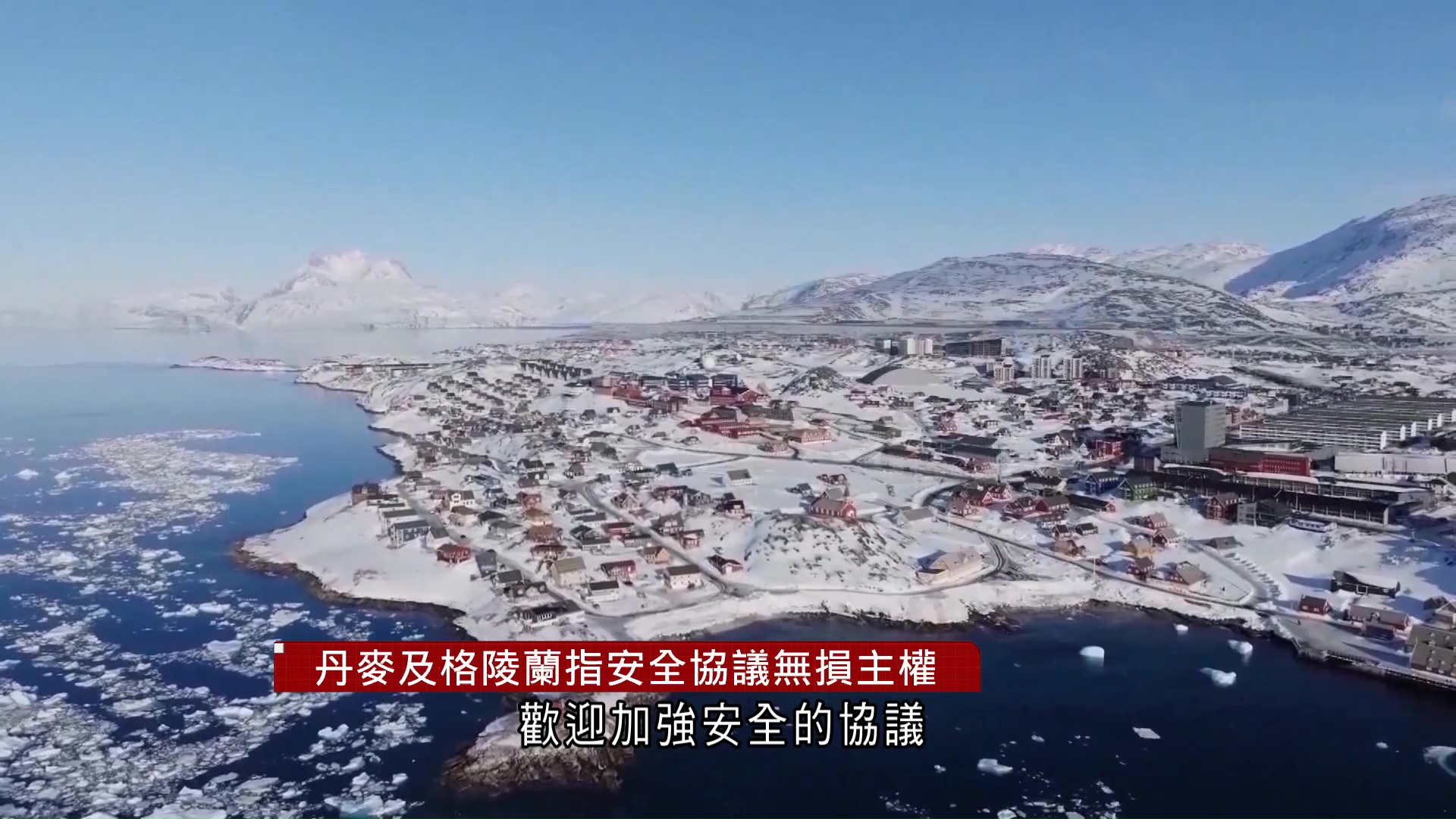 奪取格陵蘭｜美獲格陵蘭永久安保控制權　可建軍事設施等　丹麥：無損主權